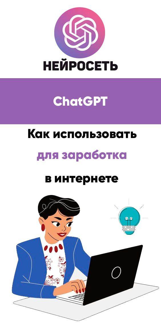 Нейросеть ChatGPT - как использовать для заработка в интернете